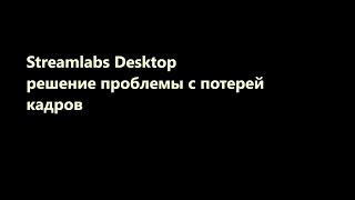 Streamlabs Desktop  решение проблемы с потерей кадров [upl. by Vito]