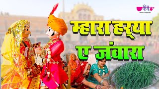 Mhara Harya Ae Jawara  Rajasthani Gangaur Songs  गणगौर  Gangaur Festival  Gangore Geet [upl. by Tjon627]