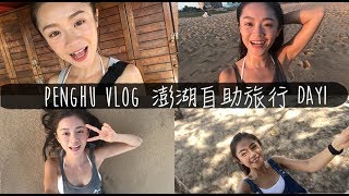 Vlog 13｜澎湖自助旅行 Day1 [upl. by Akiemaj]