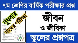 ৭ম শ্রেণির জীবন ও জীবিকা বার্ষিক পরীক্ষার প্রশ্ন ও উত্তর  Class 7 Jibon o Jibika Exam Question 2024 [upl. by Serafine]