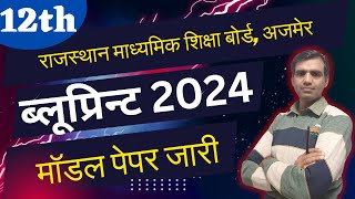 RBSE Class 12 मॉडल पेपर एवं ब्लूप्रिन्ट 2024  RBSE Blueprint 2024 [upl. by Buseck]