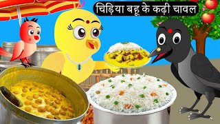 चिड़िया बहू के कढ़ी चावल  Chidiya Wala Cartoon Hindi Cartoon Kahani Hindi Kahani Chichu TV birds [upl. by Helaina]