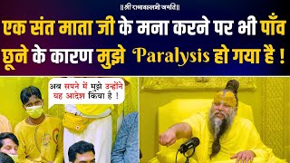 मैंने एक संत माता जी के मना करने पर उनके पाँव छूए इसके कारण मुझे Paralysis हो गये है  Bhajan Marg [upl. by Anaujd]