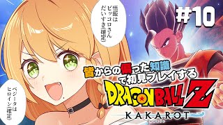 ＼💥ドラゴンボールKAKAROT 実況 10🥕／魔人ブウがいっちゃん可愛い最強の推しなんだから〖勇凪エレナ  ビビドニア物語〗※初見実況ネタバレ注意※ [upl. by Nalyd]