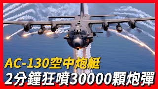 【AC130】AC130空中炮艇，最強對地攻擊機，生命收集器，2分鐘狂噴30000顆炮彈。 [upl. by Lorilee]