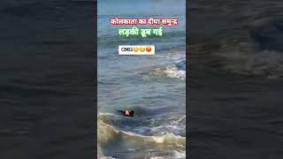 Kolkata ka Digha Samundar viralreels viralshort shorts song music enjoy kolkatanewslive [upl. by Sualakcin874]