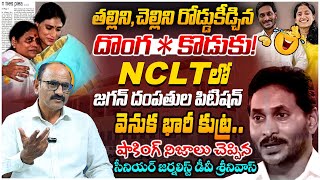 తల్లీ లేదు చెల్లీ లేదు అడ్డొస్తేఎవర్నైనా  YS Jagan Filed Case Against Vijayamma and Sharmila [upl. by Yaresed]