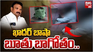 TDP Leader Khadar Basha Video Leak  ఖాదర్ బాషా బూతు బాగోతం  BIG TV [upl. by Initirb]