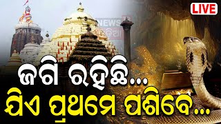 Live ଲାଗୁଛି ଭୟ କିଏ ଖୋଲିବ ରତ୍ନଭଣ୍ଡାର  Puri Srimandir Ratna Bhandar SOP  Puri Jagannath Mandir [upl. by Akila804]