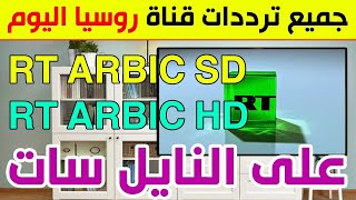 عاجل  توقف قناة RT Arabic الروسية على القمر الصناعي نايل سات  اليكم التردد الجديد لقناة ار تي عربي [upl. by Goar]