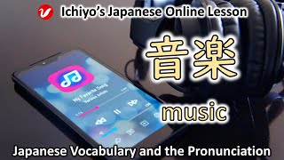 音楽 おんがく、ongaku  music  Japanese Vocabulary and the Pronunciation [upl. by Elyag]