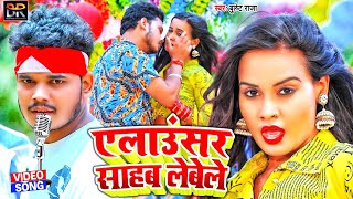 Video 2022  एलाउसर साहब लेबेले  Bullet Raja  Elausar Sahab Lebele  Bhojpuri Song [upl. by Ulrika]