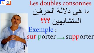 Les doubles consonnes سبب كتابة حرفين متشابهين في الفرنسية [upl. by Kir137]