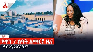 የቀን 7 ሰዓት አማርኛ ዜና…ጥር 212016 ዓም Etv  Ethiopia  News [upl. by Llerehs669]