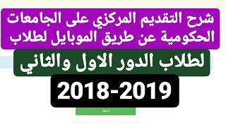 شرح طريقة التقديم المركزي على الجامعات الحكومية عن طريق الموبايل لطلاب الدور الاول والثاني [upl. by Oeak]