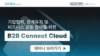 B2B Connect Cloud 웨비나 다시 보기 [upl. by Hulton]