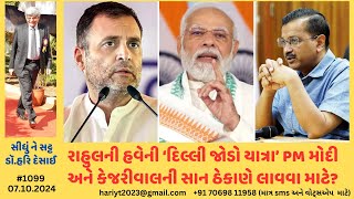 1099રાહુલ ગાંધીની દિલ્લી જોડો યાત્રા PM મોદીકેજરીવાલની સાન ઠેકાણે લાવી શકશે કે સીધું ને સટ્ટ [upl. by Arded]