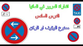 إشارات المرور في المانيا 2024 الدرس السادس [upl. by Enyal]