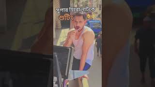 Bangla New natok ar shooting 2024 Super hero Natok shooting viral natok llb ukil official [upl. by Cuttie]