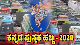 ಕನ್ನಡ ಪುಸ್ತಕ ಹಬ್ಬ  2024  Kannada Book Festival  2024  Bangalore [upl. by Alwin]