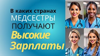 В каких странах медсестры получают высокие зарплатыответ от ChatGPT медсестравсша [upl. by Nivlam]