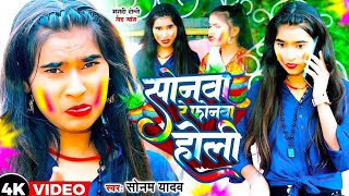 Video  सोनवा रे फोनवा बदं तोर बतावा हउ  Sonam Yadav  Sonwa Re Phonwa Band Tor Batawa Hau  2024 [upl. by Larimore]