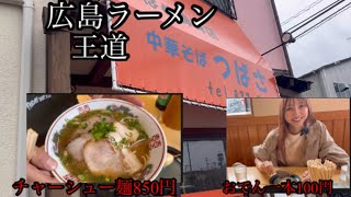 【広島ラーメン】広島の中華そばゆうたらこれじゃろ王道の鳥系ラーメン／海田町にある中華そばつばさ [upl. by Theis]