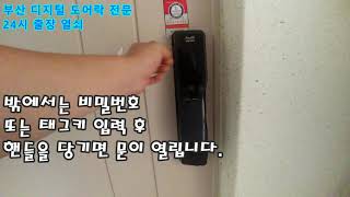 01068240231부산 진구 가야동 열쇠집 현관문 디지털 도어락전자키번호키디지탈키오토락 설치 전문 [upl. by Oravla]