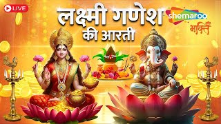 LIVE  Lakshmi Ganesh Aarti  Om Jai Lakshmi Mata  Jai Ganesha Deva  लक्ष्मी गणेश जी की आरती [upl. by Huntlee545]