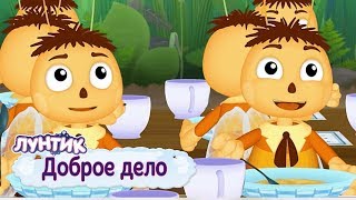 Доброе дело 🐝 Лунтик 🐝 Сборник мультфильмов для детей [upl. by Nesnaj]