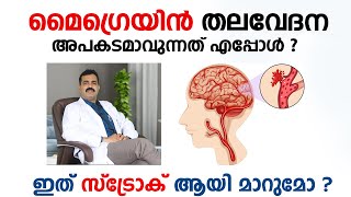 മൈഗ്രെയിൻ തലവേദന അപകടമാവുന്നത് എപ്പോൾ  Migraine and Stroke by Dr Vivek Nambiar  Arogyam [upl. by Sev]