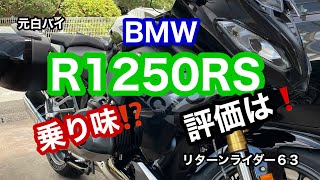 元白バイのリターンライダー６３が、BMW R１２５０RSを評価‼️ [upl. by Herod]