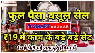 SMART Bazaar Full Paisa Vasool Sale  1st5th May  Kitchenware amp Homeware  Buy 1 Get 2 free Offer [upl. by Aytnahs]