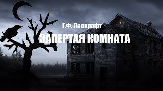 ГФ Лавкрафт  quotЗапертая Комнатаquot аудиокнига [upl. by Hiroko]