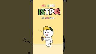 ISTP 특징 잇팁 진짜 좋아할 때 행동 MBTI유형 [upl. by Heidy]