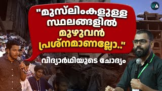 quotമുസ്‌ലിംകളുള്ള സ്ഥലങ്ങളിൽ മുഴുവൻ പ്രശ്നമാണല്ലോquot വിദ്യാർഥിയുടെ ചോദ്യം  QampA  Abdulla Basil CP [upl. by Gert]