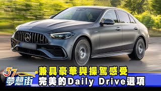 兼具豪華與操駕感受 完美的Daily Drive選項《57DreamSt 預約你的夢想》20240619 [upl. by Edy]