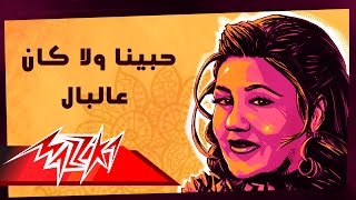 Habena Wala Kan Al BalMayada El Hennawy حبينا ولا كان عالبال  ميادة الحناوي [upl. by Rodenhouse]