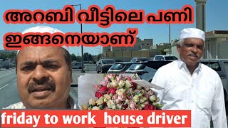 അറബി വീട്ടിലെ പണി ഇങ്ങനെയാണ്  friday to work house driver qatar latheefs Life [upl. by Antonetta]