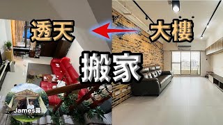 搬家全新生活｜James露住庭院透天厝的美與挑戰｜透天厝住宿體驗真實分享｜露營人適合的家｜在家就可以露營 『James露Vlog』 [upl. by Napoleon252]