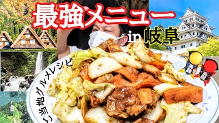 最強味噌レシピ！岐阜県『鶏ちゃん焼き』【47都道府県企画29】 [upl. by Merrie]