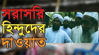 উত্তরবঙ্গে হিন্দু এলাকায় সরাসরি অমুসলিমদের ইসলামের দাওয়াত [upl. by Neelie74]