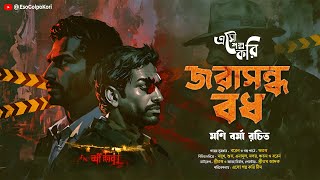 জরাসন্ধ বধ Jowrasondho Bodh  Eso Golpo Kori  Mani Barma  Goyenda Golpo  Suspense [upl. by Shandeigh]