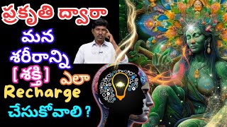 How to recharge our body through nature by Ramu Master [upl. by Avron]