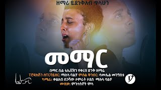 መማር ድንቅ ዝማሬ በይደነቅአብ ጥላሁን SEP 16 MARSIL TV WORLDWIDE [upl. by Arimahs]