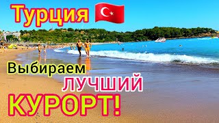 ТУРЦИЯ 🇹🇷 Лучшие КУРОРТЫ Турции для ИДЕАЛЬНОГО отдыха Аланья Кемер Мармарис Бодрум Анталия [upl. by Laddie]