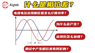 功率放大器输出电压电流出现相位差怎么解决？功率怎么算？ [upl. by Ettenay409]