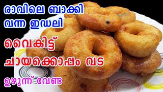 Uzhunnuvada Recipe  Evening Snacks Malayalam  രാവിലെ ബാക്കി വന്ന ഇഡലി  Lekshmis Magic [upl. by Cowey854]