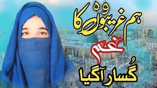 12 rabi ul awal naat  Hum Garibo Ka Wo Ghamkusar Aa Gaya  12 ravi avval [upl. by Corbet929]