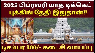 February Ticket Booking open News Tirumala tirupati free darshan news  Alipiri Token News tamil [upl. by Laurianne]